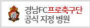 경남FC프로죽구단 공식 지정 병원